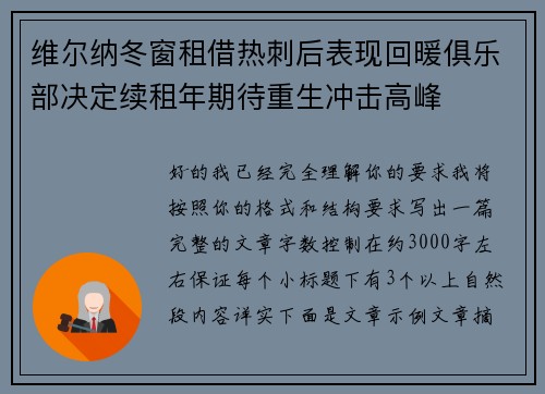 维尔纳冬窗租借热刺后表现回暖俱乐部决定续租年期待重生冲击高峰