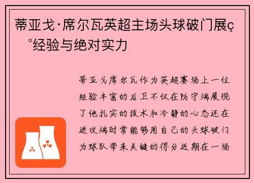 蒂亚戈·席尔瓦英超主场头球破门展现经验与绝对实力 蒂亚戈·席尔瓦英超主场头球破门展现经验与绝对实力