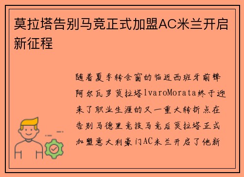 莫拉塔告别马竞正式加盟AC米兰开启新征程 莫拉塔告别马竞正式加盟AC米兰开启新征程