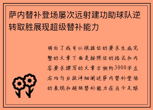 萨内替补登场屡次远射建功助球队逆转取胜展现超级替补能力