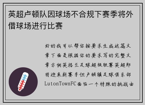 英超卢顿队因球场不合规下赛季将外借球场进行比赛 英超卢顿队因球场不合规下赛季将外借球场进行比赛
