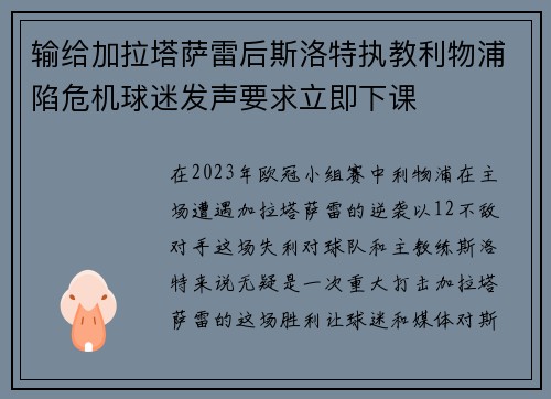 输给加拉塔萨雷后斯洛特执教利物浦陷危机球迷发声要求立即下课
