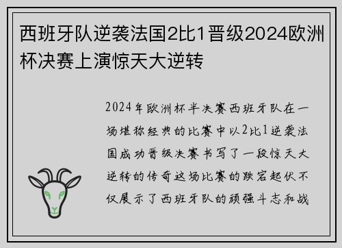 西班牙队逆袭法国2比1晋级2024欧洲杯决赛上演惊天大逆转 西班牙队逆袭法国2比1晋级2024欧洲杯决赛上演惊天大逆转
