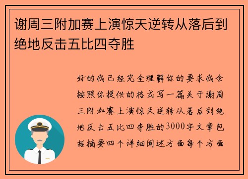 谢周三附加赛上演惊天逆转从落后到绝地反击五比四夺胜 谢周三附加赛上演惊天逆转从落后到绝地反击五比四夺胜