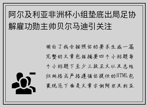 阿尔及利亚非洲杯小组垫底出局足协解雇功勋主帅贝尔马迪引关注 阿尔及利亚非洲杯小组垫底出局足协解雇功勋主帅贝尔马迪引关注