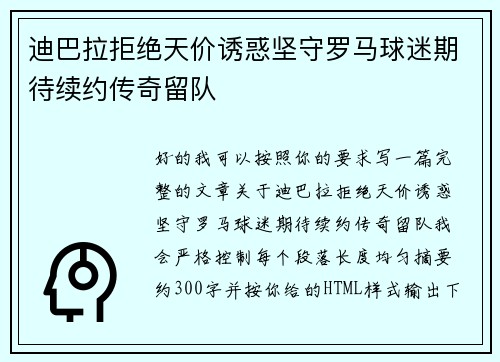 迪巴拉拒绝天价诱惑坚守罗马球迷期待续约传奇留队 迪巴拉拒绝天价诱惑坚守罗马球迷期待续约传奇留队
