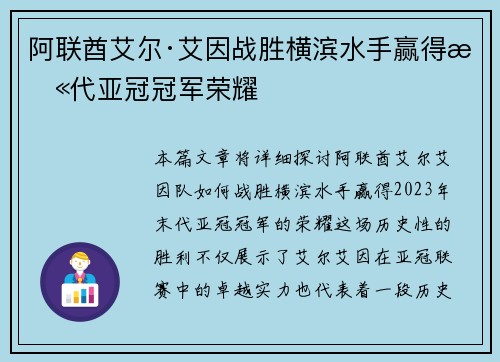 阿联酋艾尔·艾因战胜横滨水手赢得末代亚冠冠军荣耀 阿联酋艾尔·艾因战胜横滨水手赢得末代亚冠冠军荣耀