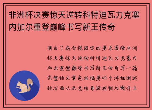非洲杯决赛惊天逆转科特迪瓦力克塞内加尔重登巅峰书写新王传奇 非洲杯决赛惊天逆转科特迪瓦力克塞内加尔重登巅峰书写新王传奇