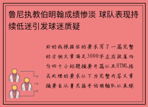 鲁尼执教伯明翰成绩惨淡 球队表现持续低迷引发球迷质疑
