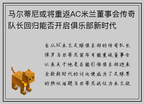 马尔蒂尼或将重返AC米兰董事会传奇队长回归能否开启俱乐部新时代 马尔蒂尼或将重返AC米兰董事会传奇队长回归能否开启俱乐部新时代