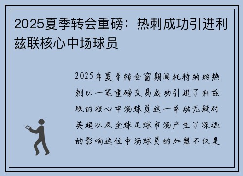 2025夏季转会重磅：热刺成功引进利兹联核心中场球员