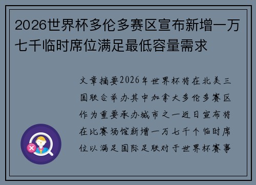 2026世界杯多伦多赛区宣布新增一万七千临时席位满足最低容量需求 2026世界杯多伦多赛区宣布新增一万七千临时席位满足最低容量需求