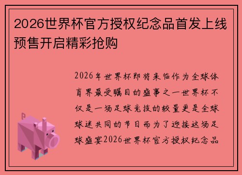 2026世界杯官方授权纪念品首发上线预售开启精彩抢购 2026世界杯官方授权纪念品首发上线预售开启精彩抢购