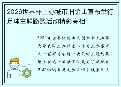 2026世界杯主办城市旧金山宣布举行足球主题路跑活动精彩亮相