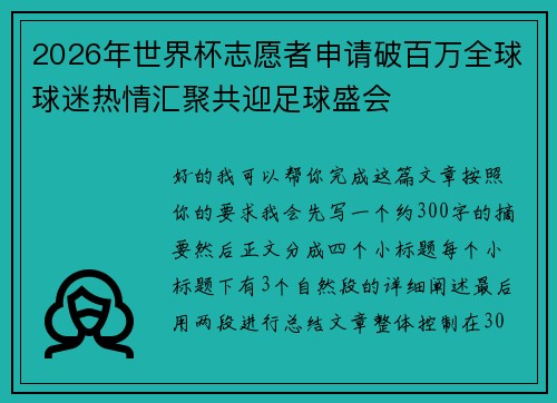 2026年世界杯志愿者申请破百万全球球迷热情汇聚共迎足球盛会 2026年世界杯志愿者申请破百万全球球迷热情汇聚共迎足球盛会