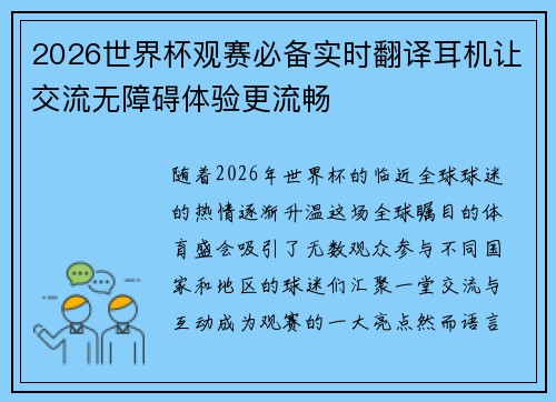 2026世界杯观赛必备实时翻译耳机让交流无障碍体验更流畅 2026世界杯观赛必备实时翻译耳机让交流无障碍体验更流畅