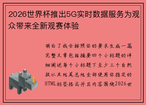 2026世界杯推出5G实时数据服务为观众带来全新观赛体验 2026世界杯推出5G实时数据服务为观众带来全新观赛体验