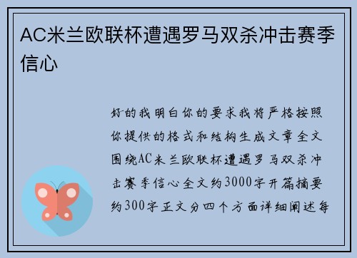AC米兰欧联杯遭遇罗马双杀冲击赛季信心 AC米兰欧联杯遭遇罗马双杀冲击赛季信心