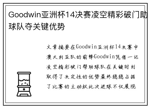 Goodwin亚洲杯14决赛凌空精彩破门助球队夺关键优势 Goodwin亚洲杯14决赛凌空精彩破门助球队夺关键优势