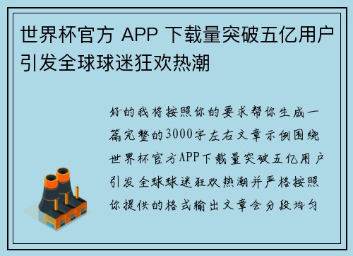 世界杯官方 APP 下载量突破五亿用户引发全球球迷狂欢热潮 世界杯官方 APP 下载量突破五亿用户引发全球球迷狂欢热潮