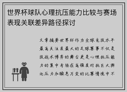 世界杯球队心理抗压能力比较与赛场表现关联差异路径探讨 世界杯球队心理抗压能力比较与赛场表现关联差异路径探讨