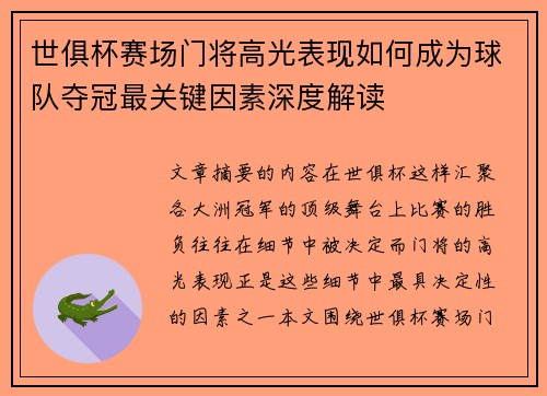 世俱杯赛场门将高光表现如何成为球队夺冠最关键因素深度解读