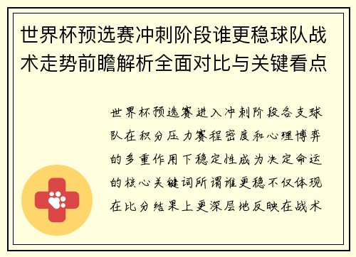 世界杯预选赛冲刺阶段谁更稳球队战术走势前瞻解析全面对比与关键看点 世界杯预选赛冲刺阶段谁更稳球队战术走势前瞻解析全面对比与关键看点