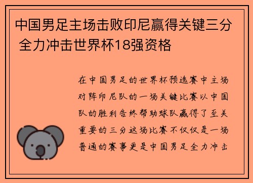 中国男足主场击败印尼赢得关键三分 全力冲击世界杯18强资格 中国男足主场击败印尼赢得关键三分 全力冲击世界杯18强资格