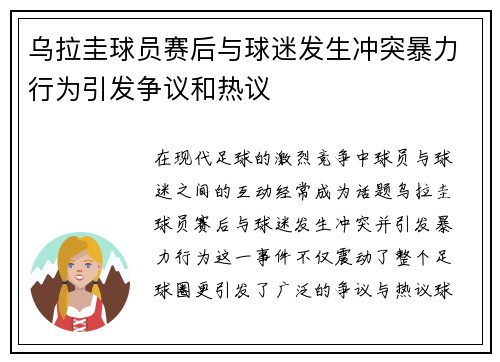 乌拉圭球员赛后与球迷发生冲突暴力行为引发争议和热议 乌拉圭球员赛后与球迷发生冲突暴力行为引发争议和热议