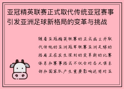 亚冠精英联赛正式取代传统亚冠赛事引发亚洲足球新格局的变革与挑战 亚冠精英联赛正式取代传统亚冠赛事引发亚洲足球新格局的变革与挑战