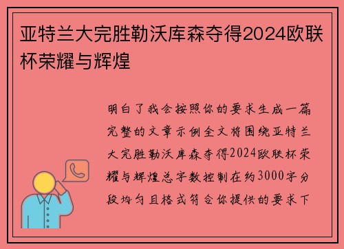 亚特兰大完胜勒沃库森夺得2024欧联杯荣耀与辉煌 亚特兰大完胜勒沃库森夺得2024欧联杯荣耀与辉煌