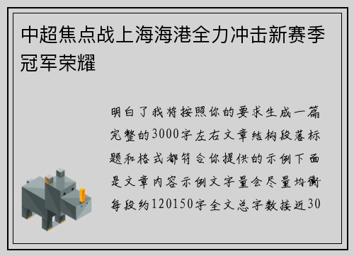 中超焦点战上海海港全力冲击新赛季冠军荣耀