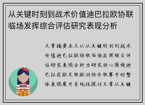 从关键时刻到战术价值迪巴拉欧协联临场发挥综合评估研究表现分析