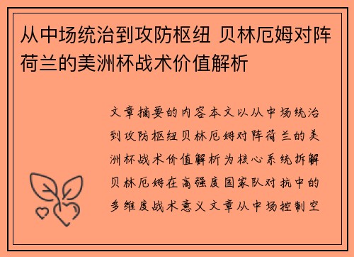 从中场统治到攻防枢纽 贝林厄姆对阵荷兰的美洲杯战术价值解析