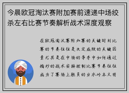 今晨欧冠淘汰赛附加赛前速递中场绞杀左右比赛节奏解析战术深度观察