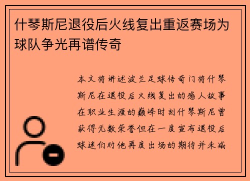 什琴斯尼退役后火线复出重返赛场为球队争光再谱传奇 什琴斯尼退役后火线复出重返赛场为球队争光再谱传奇