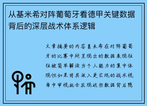 从基米希对阵葡萄牙看德甲关键数据背后的深层战术体系逻辑 从基米希对阵葡萄牙看德甲关键数据背后的深层战术体系逻辑