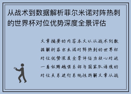 从战术到数据解析菲尔米诺对阵热刺的世界杯对位优势深度全景评估 从战术到数据解析菲尔米诺对阵热刺的世界杯对位优势深度全景评估