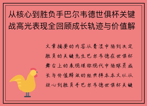 从核心到胜负手巴尔韦德世俱杯关键战高光表现全回顾成长轨迹与价值解析