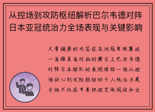 从控场到攻防枢纽解析巴尔韦德对阵日本亚冠统治力全场表现与关键影响