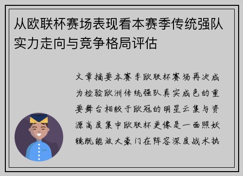 从欧联杯赛场表现看本赛季传统强队实力走向与竞争格局评估 从欧联杯赛场表现看本赛季传统强队实力走向与竞争格局评估