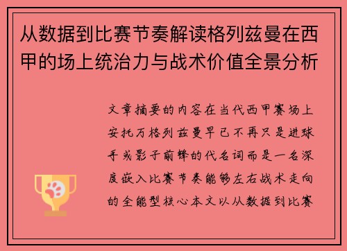 从数据到比赛节奏解读格列兹曼在西甲的场上统治力与战术价值全景分析 从数据到比赛节奏解读格列兹曼在西甲的场上统治力与战术价值全景分析