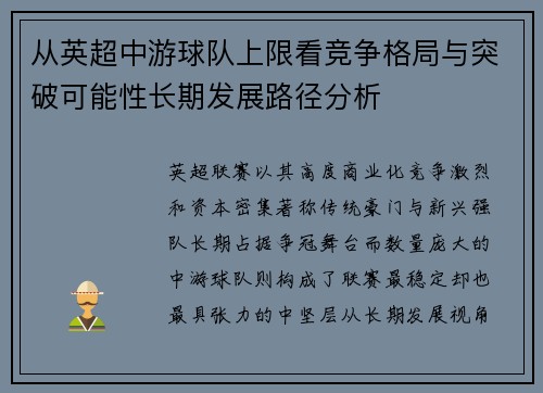 从英超中游球队上限看竞争格局与突破可能性长期发展路径分析