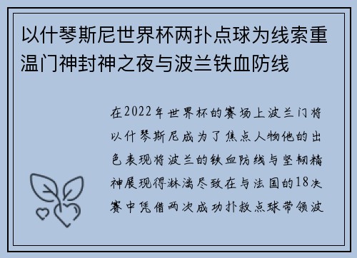 以什琴斯尼世界杯两扑点球为线索重温门神封神之夜与波兰铁血防线