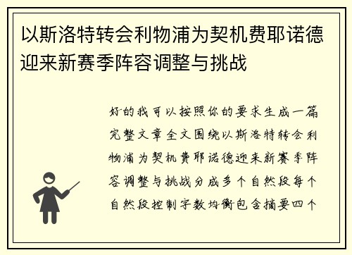 以斯洛特转会利物浦为契机费耶诺德迎来新赛季阵容调整与挑战 以斯洛特转会利物浦为契机费耶诺德迎来新赛季阵容调整与挑战