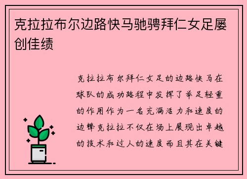 克拉拉布尔边路快马驰骋拜仁女足屡创佳绩 克拉拉布尔边路快马驰骋拜仁女足屡创佳绩