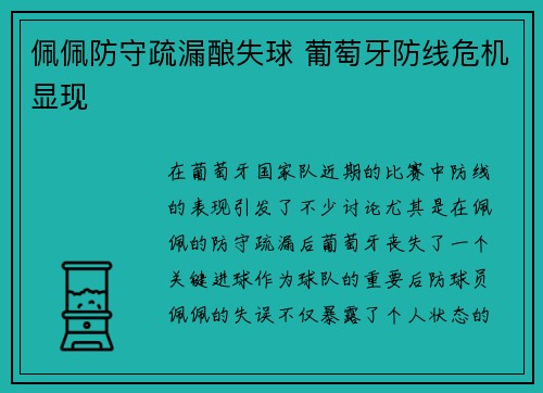 佩佩防守疏漏酿失球 葡萄牙防线危机显现 佩佩防守疏漏酿失球 葡萄牙防线危机显现