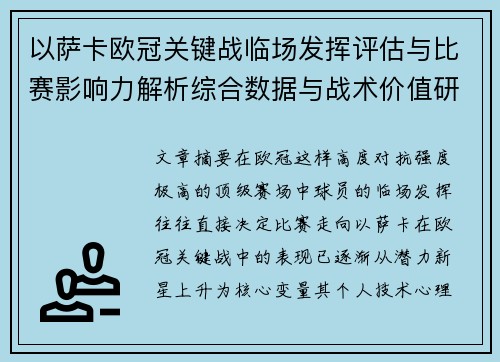 以萨卡欧冠关键战临场发挥评估与比赛影响力解析综合数据与战术价值研究 以萨卡欧冠关键战临场发挥评估与比赛影响力解析综合数据与战术价值研究