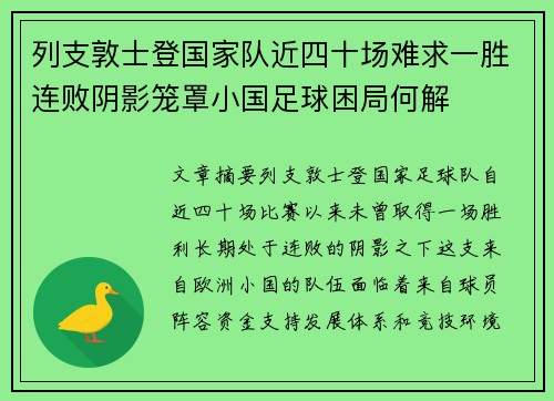 列支敦士登国家队近四十场难求一胜连败阴影笼罩小国足球困局何解 列支敦士登国家队近四十场难求一胜连败阴影笼罩小国足球困局何解