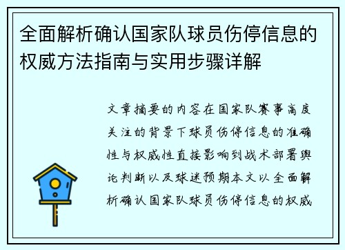 全面解析确认国家队球员伤停信息的权威方法指南与实用步骤详解 全面解析确认国家队球员伤停信息的权威方法指南与实用步骤详解